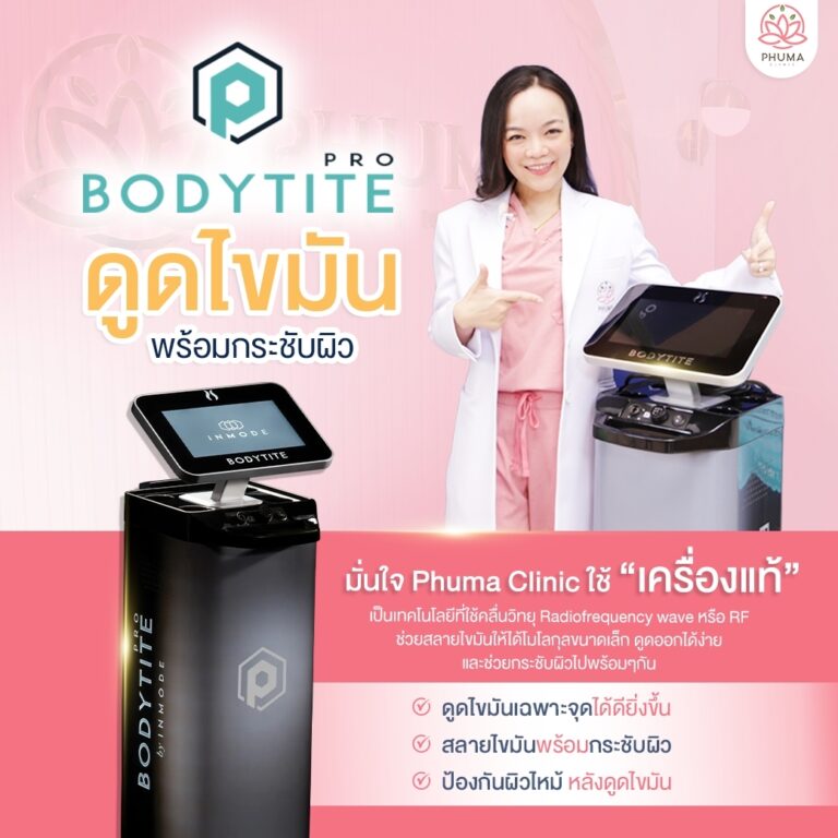 Phuma clinic (ภูม่า) พญ.ชลดา วิรัตกพันธ์ (ดูดไขมัน) Body tite