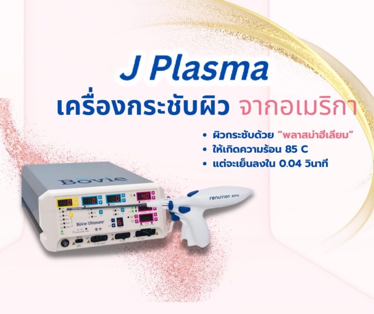 J-plasma หมอลดา (หมอหนูใหม่) Phuma clinic