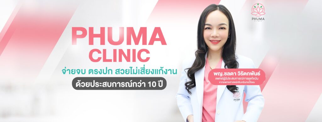 ดูดไขมัน หมอลดา (คุณหมอหนูใหม่) phuma clinic